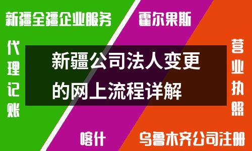 新疆公司法人变更的网上流程详解