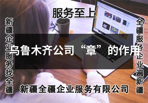 乌鲁木齐公司“章”的作用