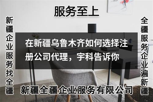 在新疆乌鲁木齐如何选择注册公司代理