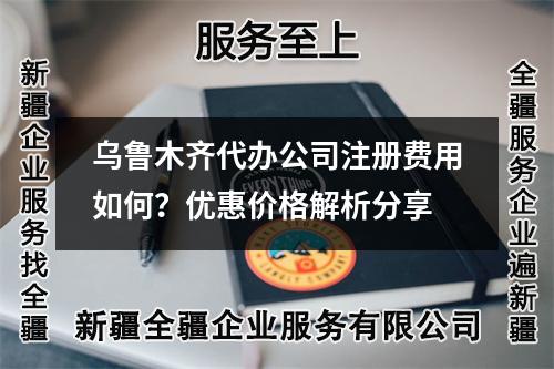 乌鲁木齐代办公司注册费用如何？优惠价格解析分享