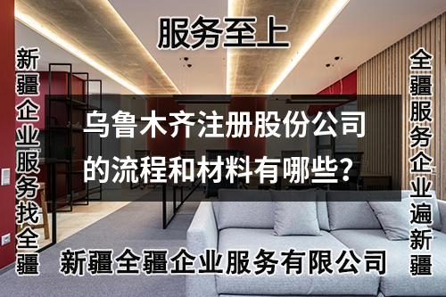乌鲁木齐注册股份公司的流程和材料有哪些？