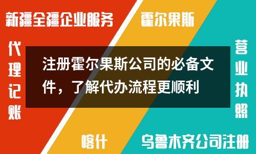注册霍尔果斯公司的必备文件，了解代办流程更顺利