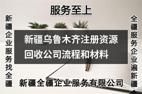 新疆乌鲁木齐注册资源回收公司流程和材料