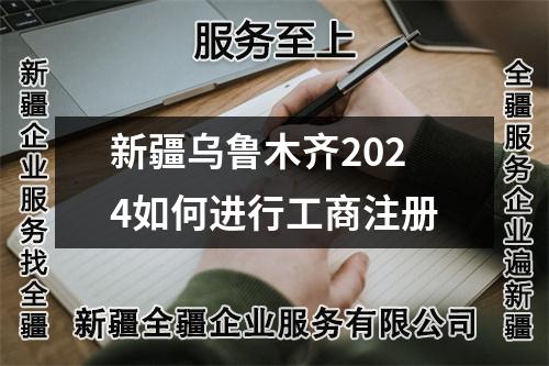 新疆乌鲁木齐2024如何进行工商注册