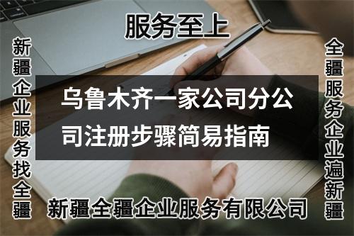 乌鲁木齐一家公司分公司注册步骤简易指南