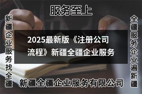 2025最新版《注册公司流程》新疆全疆企业服务