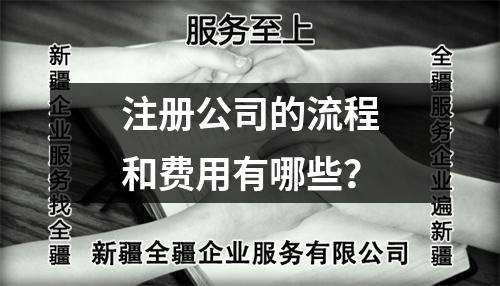 注册公司的流程和费用有哪些？