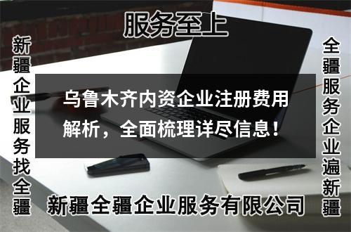 乌鲁木齐内资企业注册费用解析，全面梳理详尽信息！