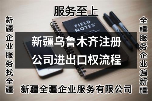 新疆乌鲁木齐注册公司进出口权流程