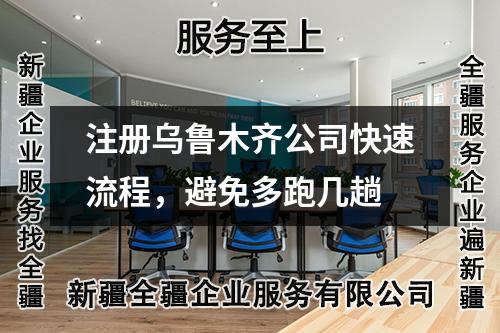 注册乌鲁木齐公司快速流程，避免多跑几趟