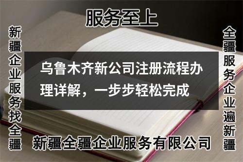 乌鲁木齐新公司注册流程办理详解，一步步轻松完成