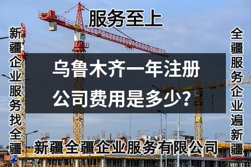 乌鲁木齐一年注册公司费用是多少？