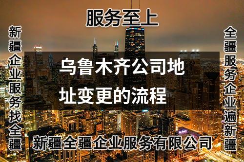 乌鲁木齐公司地址变更的流程