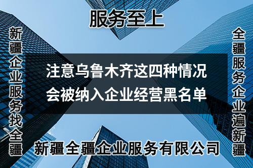 注意乌鲁木齐这四种情况会被纳入企业经营黑名单