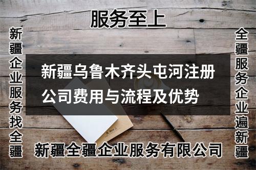 新疆乌鲁木齐头屯河注册公司费用与流程及优势