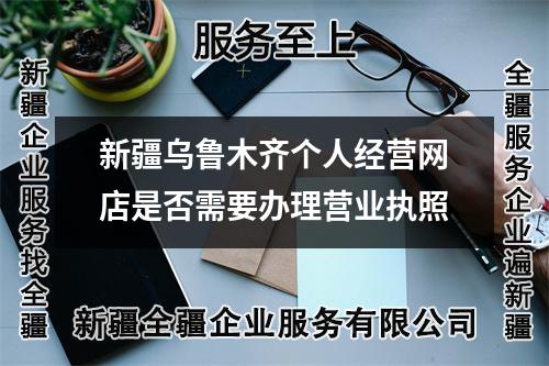 新疆乌鲁木齐个人经营网店是否需要办理营业执照
