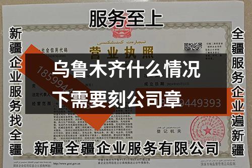 乌鲁木齐什么情况下需要刻公司章