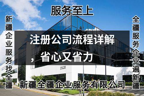 注册公司流程详解，省心又省力