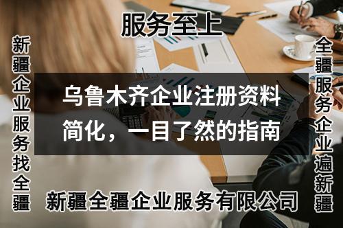 乌鲁木齐企业注册资料简化，一目了然的指南
