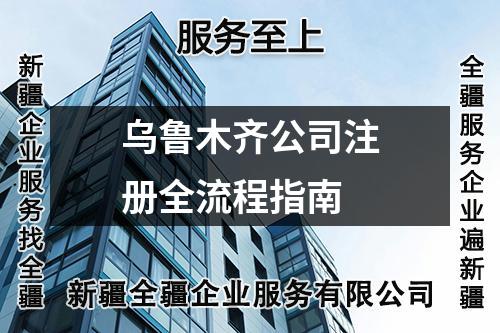 乌鲁木齐公司注册全流程指南