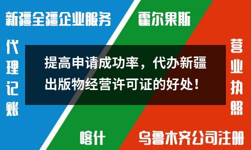 提高申请成功率，代办新疆出版物经营许可证的好处！