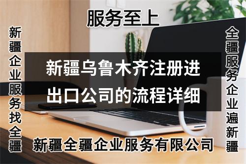 新疆乌鲁木齐注册进出口公司的流程详细