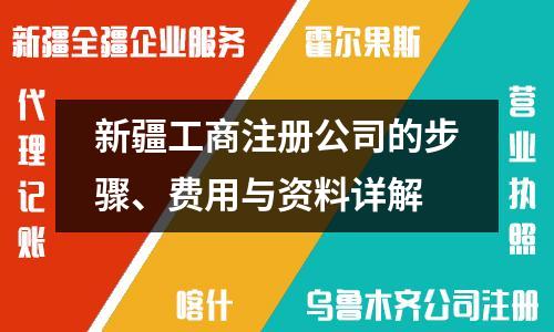 新疆工商注册公司的步骤、费用与资料详解