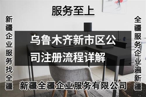 乌鲁木齐新市区公司注册流程详解