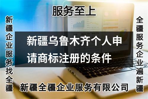 新疆乌鲁木齐个人申请商标注册的条件