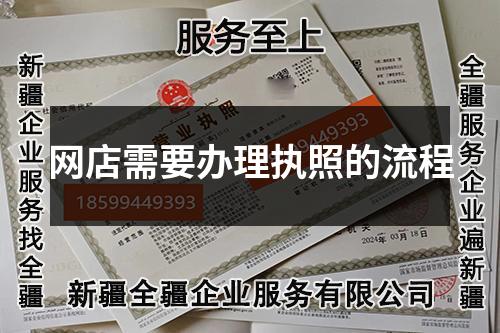 网店需要办理执照的流程