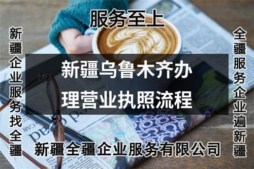 新疆乌鲁木齐办理营业执照流程
