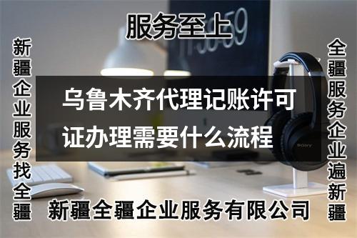 乌鲁木齐代理记账许可证办理需要什么流程