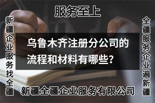乌鲁木齐注册分公司的流程和材料有哪些？