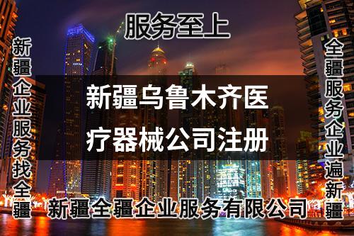 新疆乌鲁木齐医疗器械公司注册