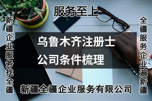 乌鲁木齐注册士公司条件梳理