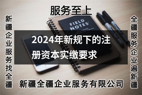 2024年新规下的注册资本实缴要求