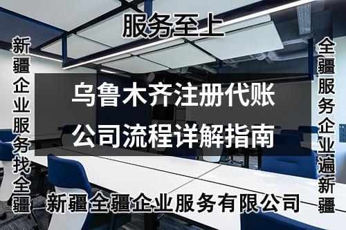 乌鲁木齐注册代账公司流程详解指南