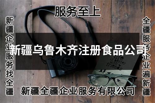 新疆乌鲁木齐注册食品公司