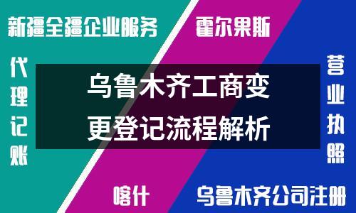 乌鲁木齐工商变更登记流程解析