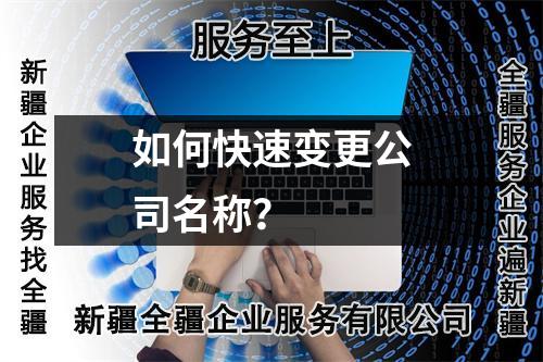 如何快速变更公司名称？