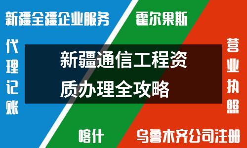 新疆通信工程资质办理全攻略