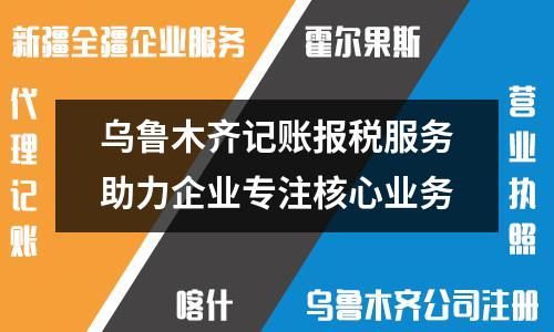 乌鲁木齐记账报税服务助力企业专注核心业务