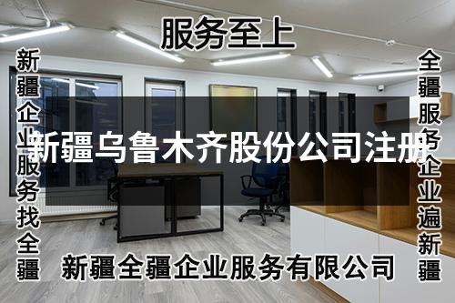 新疆乌鲁木齐股份公司注册