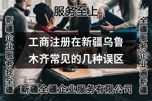 工商注册在新疆乌鲁木齐常见的几种误区