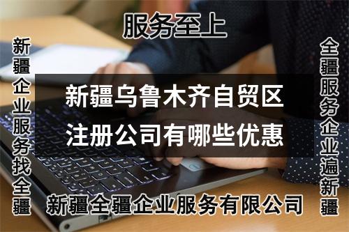 新疆乌鲁木齐自贸区注册公司有哪些优惠