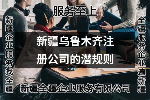 新疆乌鲁木齐注册公司的潜规则