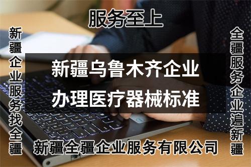 新疆乌鲁木齐企业办理医疗器械标准