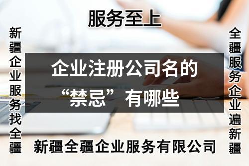 企业注册公司名的“禁忌”有哪些
