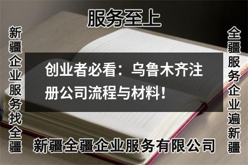创业者必看：乌鲁木齐注册公司流程与材料！