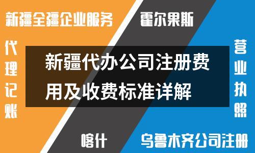 新疆代办公司注册费用及收费标准详解